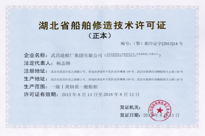 一級(jí)I類(lèi)鋼質(zhì)修造許可證